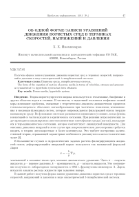 Об одной форме записи уравнений движения пористых сред в терминах скоростей, напряжений и давления