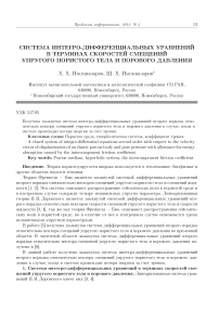 Система интегро-дифференциальных уравнений в терминах скоростей смещений упругого пористого тела и порового давления