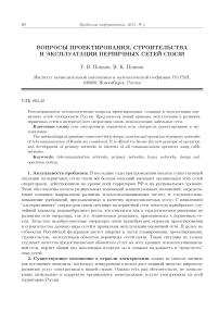 Вопросы проектирования, строительства и эксплуатации первичных сетей связи