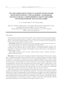 Реализация интеллектуальной технологии иммуносетевого управления сложными объектами на современном оборудовании промышленной автоматизации