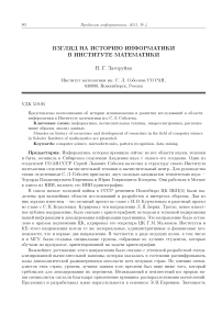 Взгляд на историю информатики в институте математики