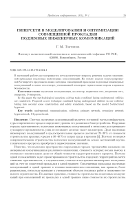 Гиперсети в моделировании и оптимизации совмещенной прокладки подземных инженерных коммуникаций