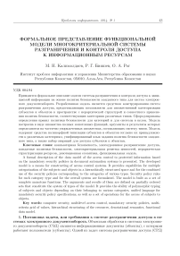 Формальное представление функциональной модели многокритериальной системы разграничения и контроля доступа к информационным ресурсам