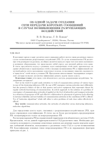 Об одной задаче создания сети передачи коротких сообщений в случае возникновения разрушающих воздействий