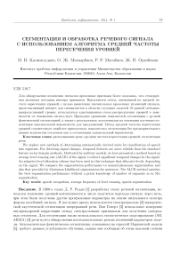 Сегментация и обработка речевого сигнала с использованием алгоритма средней частоты пересечения уровней