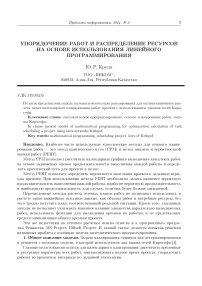 Упорядочение работ и распределение ресурсов на основе использования линейного программирования