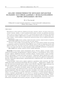 Анализ эффективности методов обработки больших массивов данных с использованием вычислительных систем