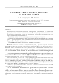 О влиянии одностороннего движения на величину потока