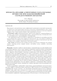 Время реализации асинхронных параллельных процессов при макроконвейерной сосредоточенной обработке