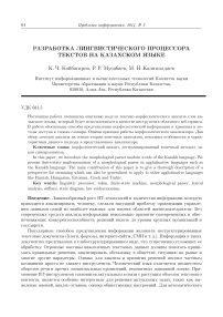 Разработка лингвистического процессора текстов на казахском языке