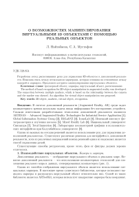 О возможностях манипулирования виртуальными 3D объектами с помощью реальных объектов