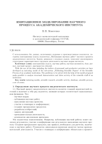 Имитационное моделирование научного процесса академического института