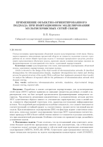 Применение объектно-ориентированного подхода при имитационном моделировании мультисервисных сетей связи