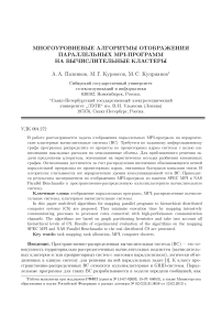 Многоуровневые алгоритмы отображения параллельных МР1-программ на вычислительные кластеры