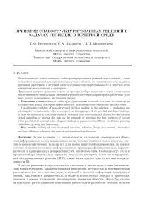 Принятие слабоструктурированных решений в задачах селекции в нечеткой среде