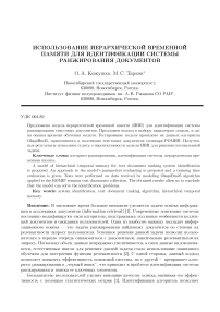 Использование иерархической временной памяти для идентификации системы ранжирования документов