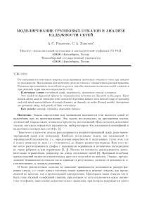 Моделирование групповых отказов в анализе надежности сетей