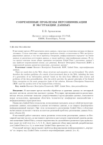 Современные проблемы персонификации и экстракции данных