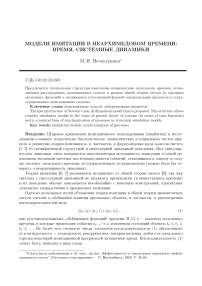 Модели имитации в неархимедовом времени: время, системные динамики