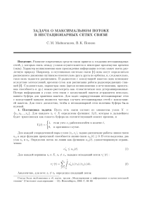 Задача о максимальном потоке в нестационарных сетях связи