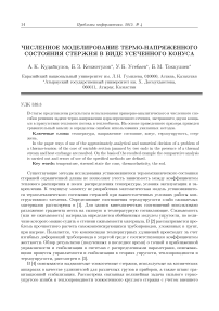 Численное моделирование термо-напряженного состояния стержня в виде усеченного конуса