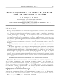 Параллельный метод для расчета надежности сетей с ограничением на диаметр