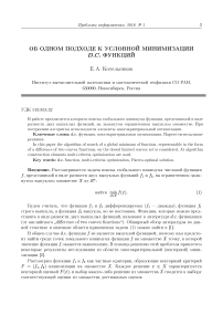 Об одном подходе к условной минимизации d.c. функций