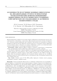 Особенности излучения мощных вибраторов на неоднородных грунтах и некоторые технологические приемы повышения эффективности излучения при глубинных сейсмических исследованиях и активном мониторинге среды