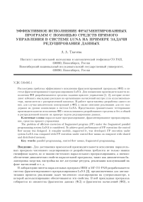 Эффективное исполнение фрагментированных программ с помощью средств прямого управления в системе LuNA на примере задачи редуцирования данных