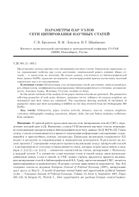 Параметры пар узлов сети цитирования научных статей