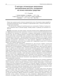 О методах оптимизации механизмов разграничения доступа, основанных на логико-языковых средствах