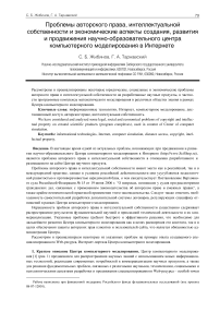 Проблемы авторского права, интеллектуальной собственности и экономические аспекты создания, развития и продвижения научно-образовательного центра компьютерного моделирования в интернете