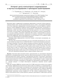 Интернет-центр компьютерного моделирования в научных исследованиях и прикладном проектировании