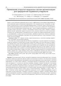 Применение открытых модульных систем автоматизации для предприятий подземной угледобычи