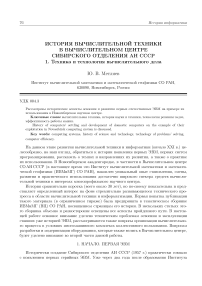 История вычислительной техники в вычислительном центре Сибирского отделения АН СССР. 1. Техника и технология вычислительного дела