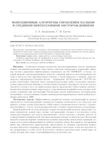 Имитационные алгоритмы управления малыми и средними нефтегазовыми месторождениями