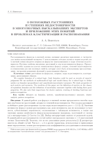 О возможных расстояниях и степенях недостоверности в многозначных высказываниях экспертов и приложение этих понятий в проблемах кластеризации и распознавания