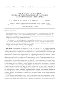 Алгоритмы для задачи многоадресной надежной рассылки в беспроводных mesh-сетях