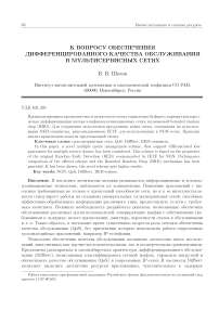 К вопросу обеспечения дифференцированного качества обслуживания в мультисервисных сетях