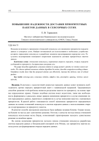 Повышение надежности доставки приоритетных пакетов данных в сенсорных сетях