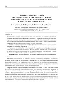 Универсальный интерфейс для аппаратно-программной платформы мобильных объектов систем мониторинга и управления транспортом