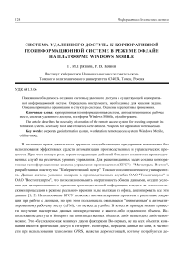 Система удаленного доступа к корпоративной геоинформационной системе в режиме офлайн на платформе Windows Mobile