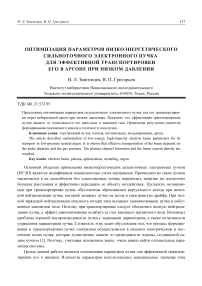 Оптимизация параметров низкоэнергетического сильноточного электронного пучка для эффективной транспортировки его в аргоне при низком давлении