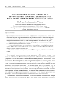 Перспективы применения современных информационно-коммуникационных систем в управлении коммунальным комплексом города