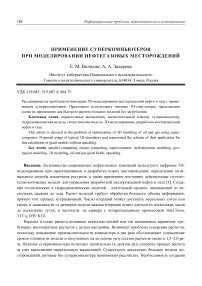 Применение суперкомпьютеров при моделировании нефтегазовых месторождений