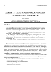 Архитектура специализированного программного обеспечения аппаратно-программного комплекса "мобильная оперативная группа"