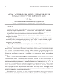 Метод распознавания фигур с использованием Фурье-дескрипторов и нейронной сети