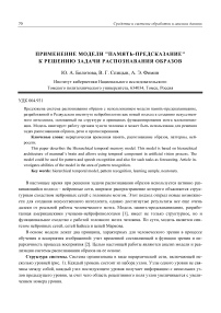 Применение модели память-предсказание к решению задачи распознавания образов
