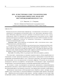 Пре- и постпроцессинг геологических и гидродинамических моделей месторождений нефти и газа