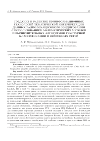 Создание и развитие геоинформационных технологий тематической интерпретации данных радиолокационного зондирования с использованием математических методов и вычислительных алгоритмов текстурной классификации и нейронных сетей
